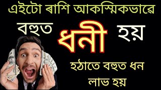 এই ৭ টা ৰাশিৰ ব্যাক্তি সকল হঠাতে হৈ যায় কোটিপতি।।Assamese Astrology.