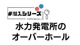 #潜入シリーズ　水力発電所のオーバーホール　～ポンプ水車ランナ篇～｜中国電力