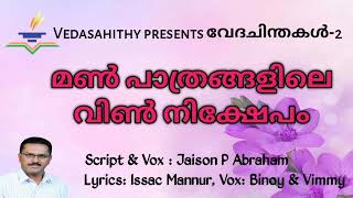 Vedachinthal-2 l വേദചിന്തകൾ -2 l Manpathrangalile Vin nikshepam l മൺ പാത്രങ്ങളിലെ വിൺ നിക്ഷേപം