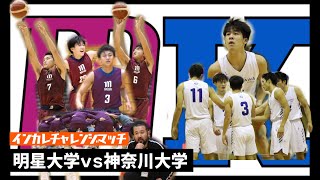 【大学バスケ】インカレチャレンジマッチ2020フルハイライト　明星大学vs神奈川大学