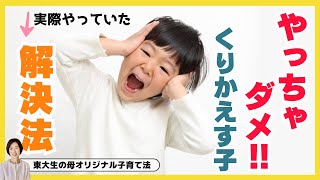 子どもに注意しても言うことを聞かないときの対処法【東大生の母のオリジナル子育て法】