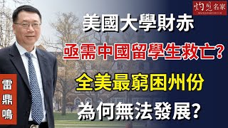 【字幕】雷鼎鳴：美國大學財赤 亟需中國留學生救亡？全美最窮困州份為何無法發展？北美考察之二《灼見政治》（2023-11-07）