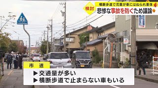 女児がはねられ重体に…校長や地元住民らが現場で再発防止のアイデア出し合う 横断歩道の色付け等