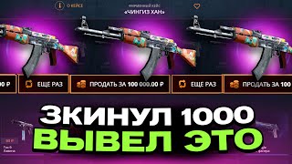 С 1000Р ВЫВЕЛ ЭТО НА CASEBATTLE?! НАШЁЛ АБУЗ?!