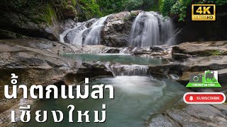 น้ำตกแม่สา เชียงใหม่ พาไปดู 10 ชั้น Mae Sa Waterfall Chiang Mai#เชียงใหม่#น้ำตกแม่สา#ท่องเที่ยว#4k