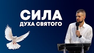 Сила Духа Святого - Головач Владимир