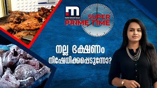 നല്ല ഭക്ഷണം നിഷേധിക്കപ്പെടുന്നോ? കേരളത്തിൽ ഭക്ഷ്യ സുരക്ഷ എവിടെ?  | Mathrubhumi News