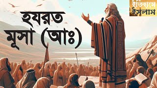 হজরত মুসা (আ.)-এর কাহিনি আমরা কেবল মোজেজা বা মুখরোচক আশ্চর্য ঘটনা হিসাবেই শুনে থাকি