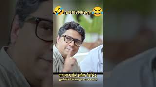 🤣😂সালা তোর***কেটে দেবো😂🤣বাংলা ফানি ডাবিং ভিডিও #short #shorts #funnyvideo