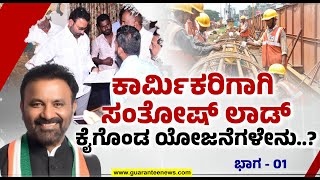 Labour schemes | ಕಾರ್ಮಿಕರಿಗಾಗಿ, ಕಾರ್ಮಿರಿಗೋಸ್ಕರ ಸರ್ಕಾರದಿಂದ ಕಲ್ಯಾಣ ಯೋಜನೆಗಳು : ಗ್ಯಾರಂಟಿ ನ್ಯೂಸ್ ಅಭಿಯಾನ