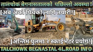 [634] TALCHOWK BEGNASTAL MODEL ROAD INFO [011]अन्तिम पुलमा २स्काईभेटर प्रयोग!//अब अर्को पिचको तयारि!