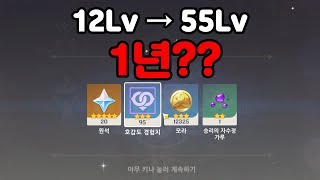 원신 일퀘만 하면 55렙 찍는데 얼마나 걸릴까?