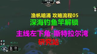 渔帆暗涌 攻略流程05 深海钓鱼竿解锁-主线左下角-斯特拉尔湾-研究站研究员 PS5 4K DREDGE漁帆暗湧