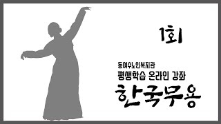 동여수노인복지관 한국무용 온라인 수업