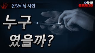 [체험실화] 누구였을까? - 공포의 메세지｜왓섭! 공포라디오