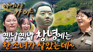 [특집 다큐] 깨어나는 가야 - 가야행-창녕