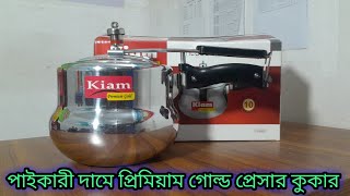 প্রিমিয়াম গোল্ড কুকারের দাম কত? kiam PG pressure cooker use || premium  pressure cooker price