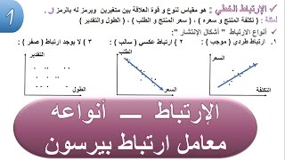 20 الإرتباط ( تعريفه ــ أنواعه ــ ارتباط بيرسون) 3 خطوات