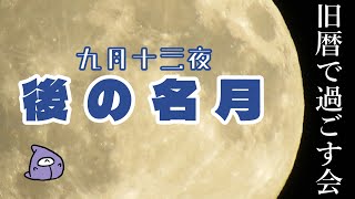 二度目の月見！【旧暦で過ごす会】旧暦九月十三日