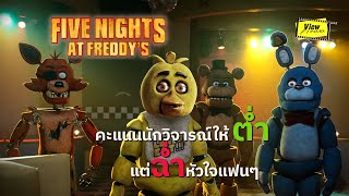 แรงอันดับ1' FnaF 'เกมยุคใหม่สู่หนัง' Five Nights at Freddy's '[Viewfinder : 5 คืนสยองที่ร้านเฟรดดี้]