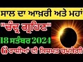 ਸਾਲ ਦਾ ਆਖ਼ਰੀ ਅਤੇ ਮਹਾਂ ਚੰਦ੍ਰ ਗ੍ਰਹਿਣ,6ਰਾਸ਼ੀਆਂ ਦੀ ਕਿਸਮਤ ਚਮਕੇਗੀ#chandragrahn#lunareclipse2024