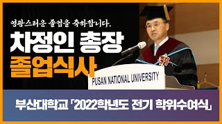 부산대 「2022학년도 전기 학위수여식」 차정인 총장 졸업식사(2023. 2.)