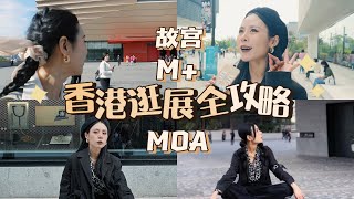 来香港旅游逛展，这三个就够了！故宫｜M+｜HKMOA