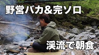 【渓流キャンプ】新型ランドクルーザープラドで行く野営！大自然の中で独りぼっち…癒されながら朝食タイム！