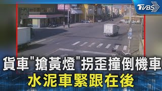 貨車「搶黃燈」拐歪撞倒機車 水泥車緊跟在後｜TVBS新聞 @TVBSNEWS02