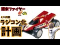 ミニ四駆 ▷139 その8 ミニ四駆ラジコン化計画٩ °̀ᗝ°́ و遂に完成！！！ mini4wd ミニ四駆 ラジコン yokomo ギガテンバギー