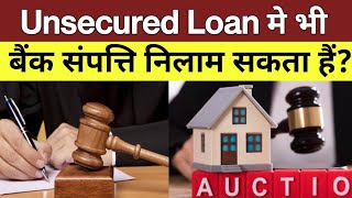 Recovery Of Unsecured Loan/Can Bank Attach Property In Unsecured Loan?@VidhiTeria