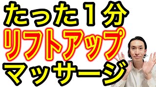 【1分】リフトアップマッサージ/仙台の整体【仙台骨盤整体院アレイズ】