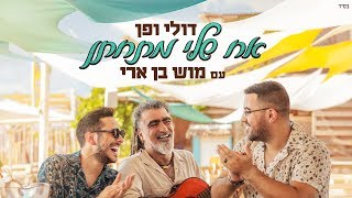 דולי ופן עם מוש בן ארי - אח שלי מתחתן