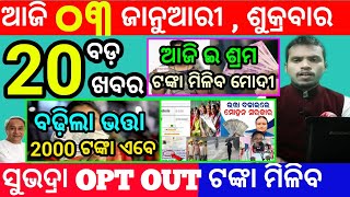 today's morning news odisha/3 january 2025/subhadra yojana online registration/odisha news today