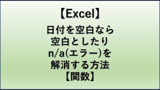 【Excel】エクセルのvlookupにて日付を空白なら空白としたりn/a（エラー）解消する方法【日付が検索できない】