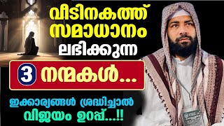 വീടിനകത്ത് സമാധാനം ലഭിക്കുന്ന 3 നന്മകൾ... ഇക്കാര്യങ്ങൾ ശ്രദ്ധിച്ചാൽ വിജയം ഉറപ്പ് Sirajudheen qasimi