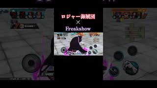 【バウンティラッシュ】Freakshowでロジャー海賊団のキル集！！ #バウンティラッシュ #ワンピースバウンティラッシュ #ワンピース #青シャン #おでん #ロジャー #若レイリー