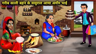 गरीब काली बहन के ससुराल आया अमीर भाई | Cartoon Videos |brother came to in-laws house of black sister