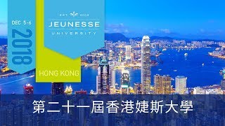 2019 - Event - HKU - 第二十一屆香港婕斯大學活動花絮