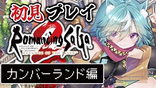 【ロマサガ2リメイク/初見プレイ】 初めてのロマサガシリーズ！カンバーランド編/前回全滅したボスにリベンジ...！ 【#ロマンシングサガ2リベンジオブザセブン】【ネタバレ注意】