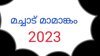 മച്ചാട് മാമാങ്കം 2023#kerala #festival #pooram #thrissur