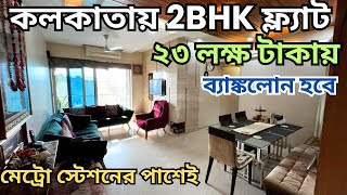 কলকাতায় ফ্ল্যাট 23 লাখ টাকায়| Ready To Move Flat in Kolkata| 2BHK New Flat in Kolkata| Cheap Flat