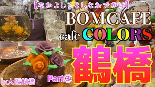 【カフェ巡り】鶴橋ならではのカフェ巡り〜そりゃ楽しいに決まってる！#鶴橋 #カフェ #BOMCAFE #cafeCOLORS #フラワー茶 #ソルギ #紅芋ソルギ #ヌビ #ヌビバッグ