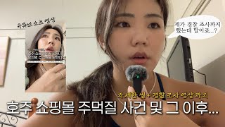 💥호주 쇼핑몰 주먹질 사건 썰 및 이후엔 어떻게 되었냐구요? (feat.경찰 조사 영상 있음)