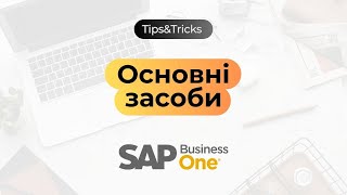 Основні засоби в SAP Business One