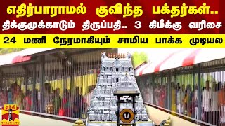 எதிர்பாராமல் குவிந்த பக்தர்கள்.. திக்குமுக்காடும் திருப்பதி.. 24 மணி நேரமாகியும் சாமிய பாக்க முடியல