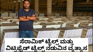 ಸೆರಾಮಿಕ್ ಟೈಲ್ಸ್ ಮತ್ತು ವಿಟ್ರಿಫೈಡ್ ಟೈಲ್ಸ್ ನಡುವಿನ ವ್ಯತ್ಯಾಸ