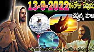 13-9-2022ఈ రోజు దేవుడు నీతో చెప్తున్న మాట చెవులు గల వారు ఆత్మ స్వరం వినును గాకMSG BY BRO SATHWIK RAJ