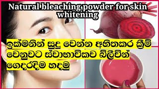 ඉක්මනින් සුදු වෙන ස්වාභාවික බ්ලීචින් හදමු  Natural bleaching for skin #whitning |English \u0026  Sinhala