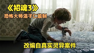 5分鐘看完溫子仁退位編劇的恐怖電影《招魂3》，根據真實事件改編 #科幻迷FANS #科幻迷 #FANS #電影解說 #電影